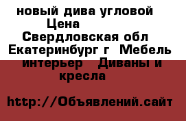 новый дива угловой › Цена ­ 20 000 - Свердловская обл., Екатеринбург г. Мебель, интерьер » Диваны и кресла   